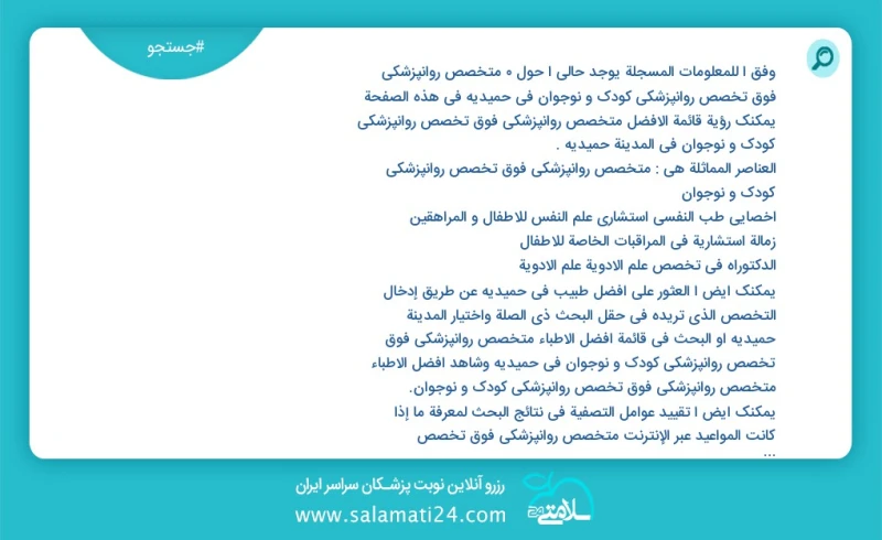 متخصص روانپزشکی فوق تخصص روانپزشکی کودک و نوجوان در حمیدیه در این صفحه می توانید نوبت بهترین متخصص روانپزشکی فوق تخصص روانپزشکی کودک و نوجوا...